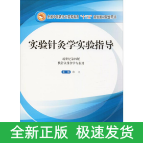 实验针灸学实验指导 新世纪第4版