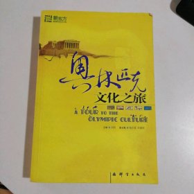奧林匹克文化之旅