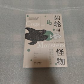 齿轮与怪物：数字时代经济学的新议程