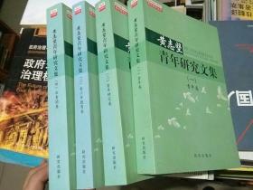 黄志坚青年研究文集  全四册  作者签赠本