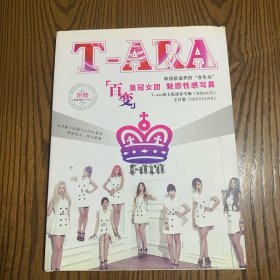 T-ARA-百变 皇冠女团魅慼性感写真--16开精装本