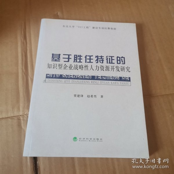 基于胜任特征的知识型企业战略性人力资源开发研究