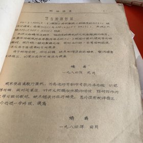 1984年 福建师范大学数学系计算数学教研室编 算法语言讲义 曾跃辉 吴子文 油印本