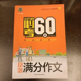 小升初必考的60篇.名校满分作文 库存书未翻阅 受潮有水渍如图 (前屋62E)