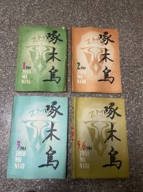 啄木鸟（1984年第1、2、3、5-6期共四本五期）含创刊号