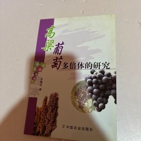 高粱葡萄多倍體的研究
