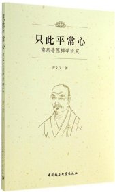 只此平常心：南泉普愿禅学研究