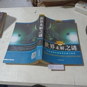 科学奥秘，世界未解之谜