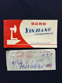 老商标 引江风扇 江都县张纲农机电器厂 附发票