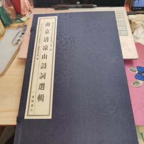 南京清凉山诗词选辑（8开线装 全一函三册）