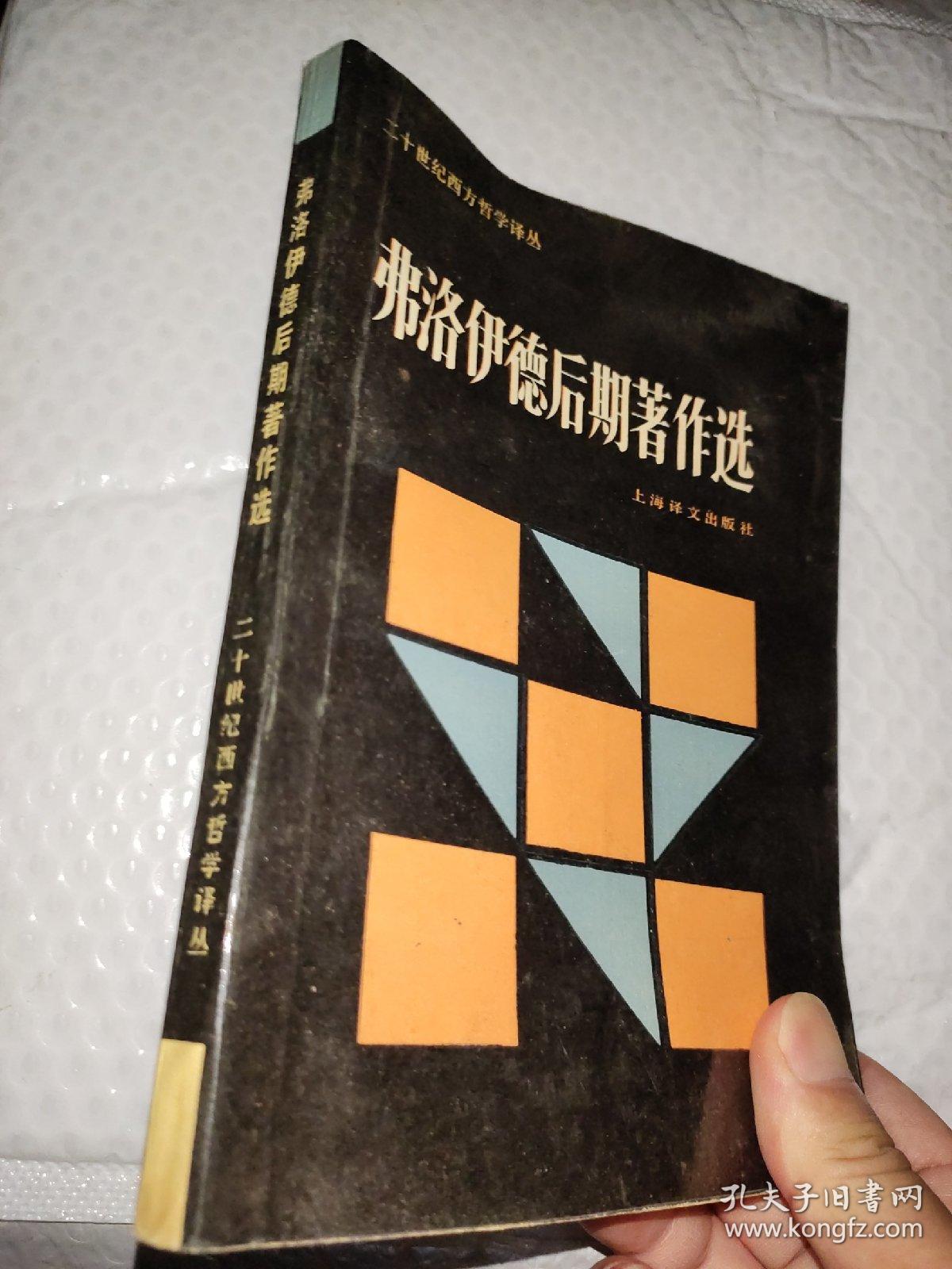 弗洛伊德后期著作选：二十世纪西方哲学译丛