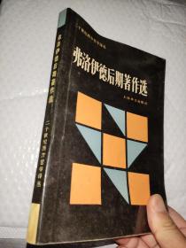 弗洛伊德后期著作选：二十世纪西方哲学译丛