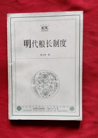 明代粮长制度