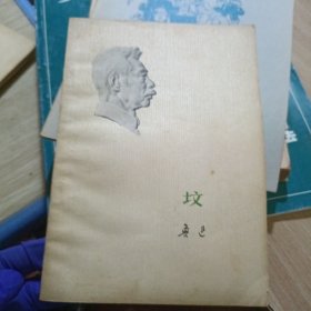 坟