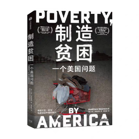 【正版】制造贫困：一个美国问题
