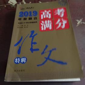 高考满分作文特辑：2019年度精选