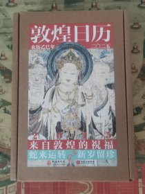 敦煌日历（2025年）