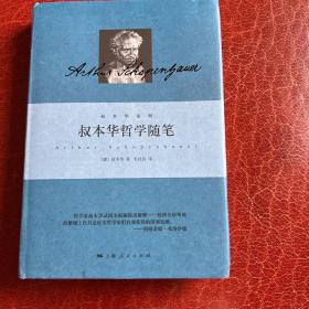 叔本华哲学随笔
