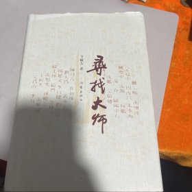 寻找大师（签名）