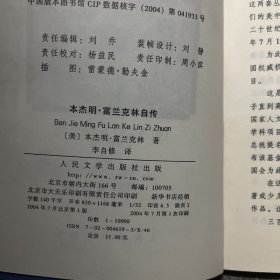 本杰明·富兰克林自传（美国学生课外阅读丛书系列）人民文学出版社一版一印