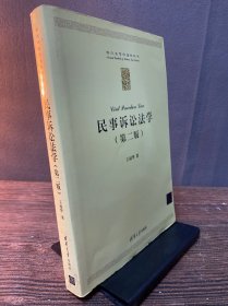 民事诉讼法学（第二版）/现代法学标准教科书