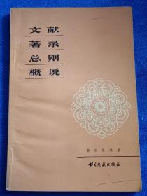 文献著录总则概说