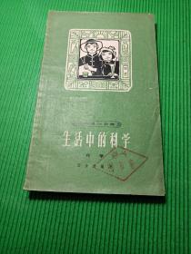 生活中的科學(xué)（汪汝洋編寫）（館藏）
