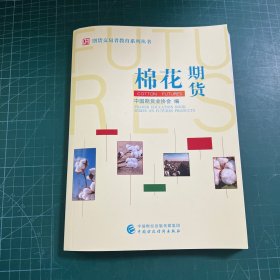 期货交易者教育系列丛书:棉花期货