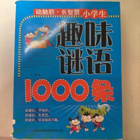 动脑筋·长智慧：小学生趣味谜语1000条