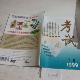 考试1999/（7-8）合刊