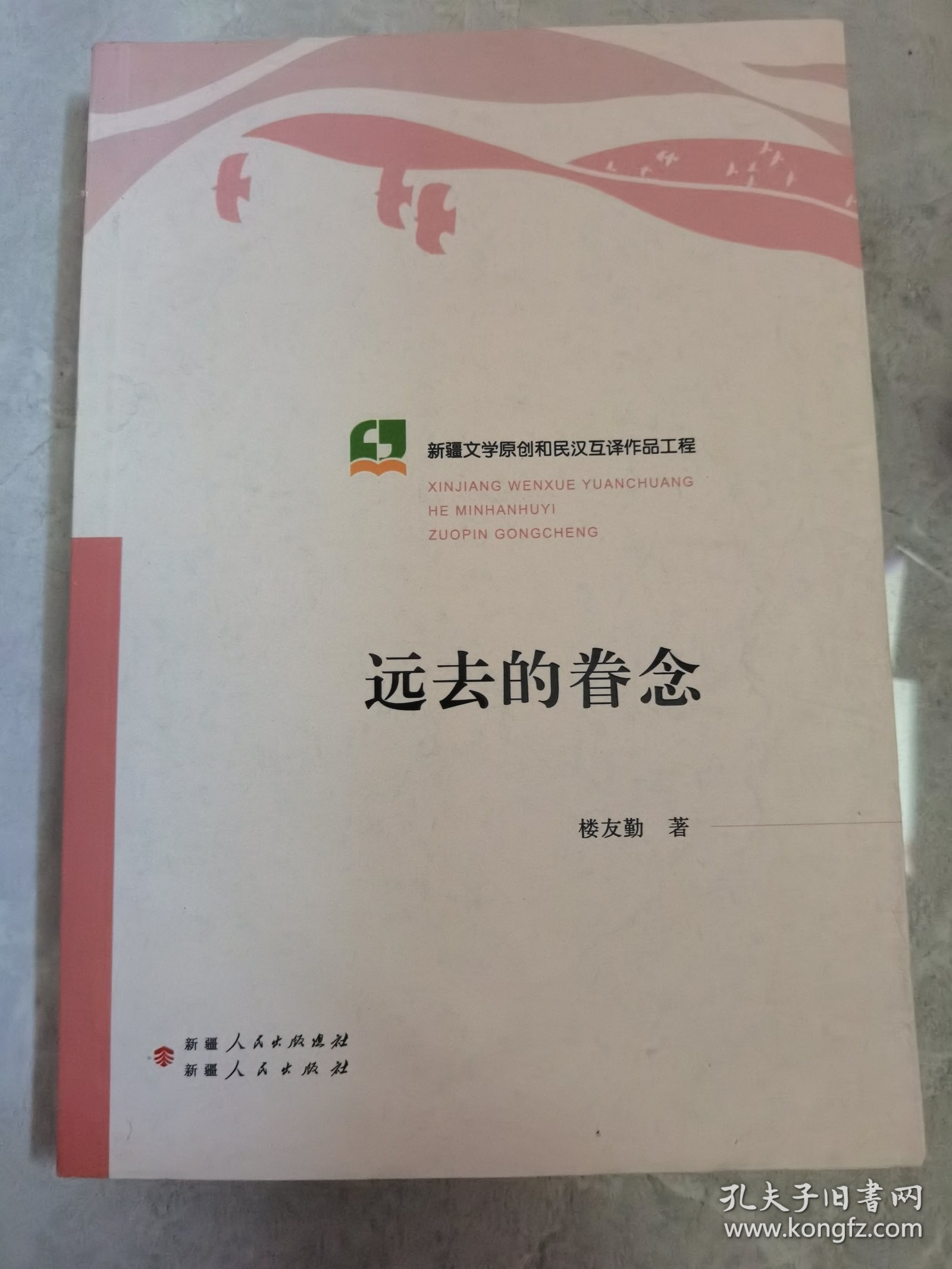 远去的眷念