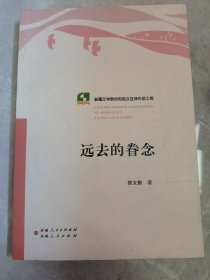 远去的眷念