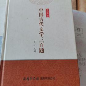 中国古代文学三百题