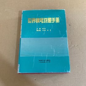 世界鋼號對照手冊