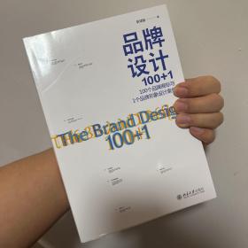 品牌设计100+1：100个品牌商标与1个品牌形象设计案例