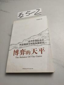 博弈的天平:当代中国社会的利益格局与利益制度研究