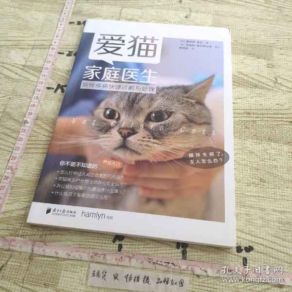 爱猫家庭医生：猫咪疾病快速诊断与处理