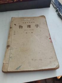 高中中学课本物理学（第一册）