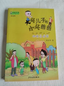 大头儿子小书坊：大头儿子和小头爸爸（拼音版）地铁马戏团