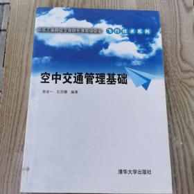 卓越工程师教育培养计划配套教材·飞行技术系列：空中交通管理基础