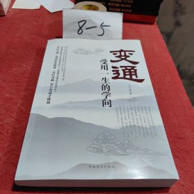 变通：受用一生的学问（超值白金版）