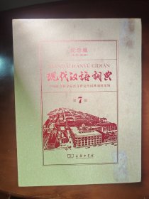现代汉语词典（第7版 120年纪念版）