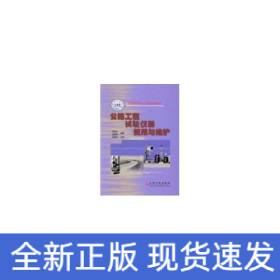 公路工程試驗儀器使用與維護//交通高等職業(yè)技術教育教材