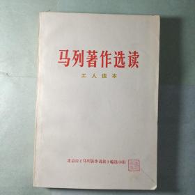 马列著作选读(工人读本)