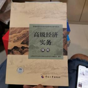 高级经济师2020保险专业:高级经济实务 考试参考用书