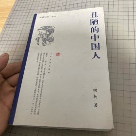 丑陋的中国人