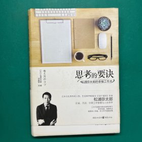 思考的要诀：松浦弥太郎的幸福工作术（精装）