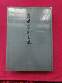 昆曲艺术大典 总120册 第055册 音乐典