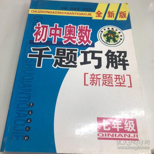 初中奥数千题巧解新题型（7年级）（全新版）