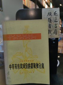 中草药有效成份的提取和分离